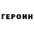 Героин VHQ Matthew Theobald